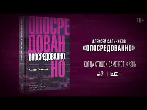Алексей сальников опосредованно