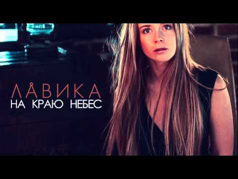 ПРЕМЬЕРА! ЛАВИКА - НА КРАЮ НЕБЕС (2015)NEW