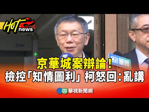 京華城案辯論！　檢控「知情圖利」　柯怒回：亂講