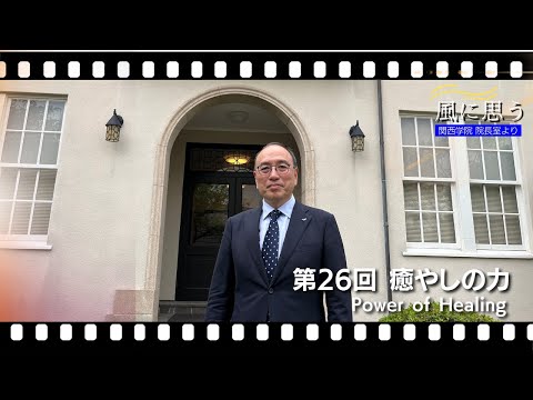 文学言語学科 「風に思う」 関西学院 院長室からのメッセージ　第26回　院長・中道基夫