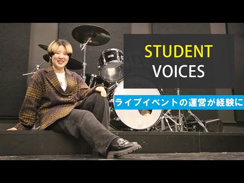 【STUDENT VOICES #3】ライブイベントの運営が経験に #学生インタビュー