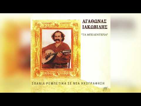 Αγάθωνας Ιακωβίδης - Τα φρύγανα | Official Audio Release