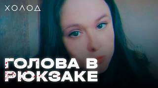 Убийство в Гольяново I ХОЛОД.ТРУКРАЙМ