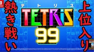 【テトリス99】10位以内に入るまで終われません！【生放送】
