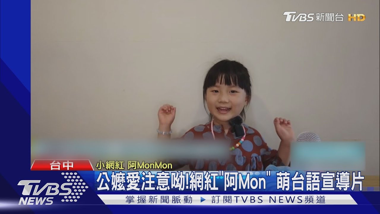 公嬤愛注意呦!網紅「阿Mon」 萌台語宣導片