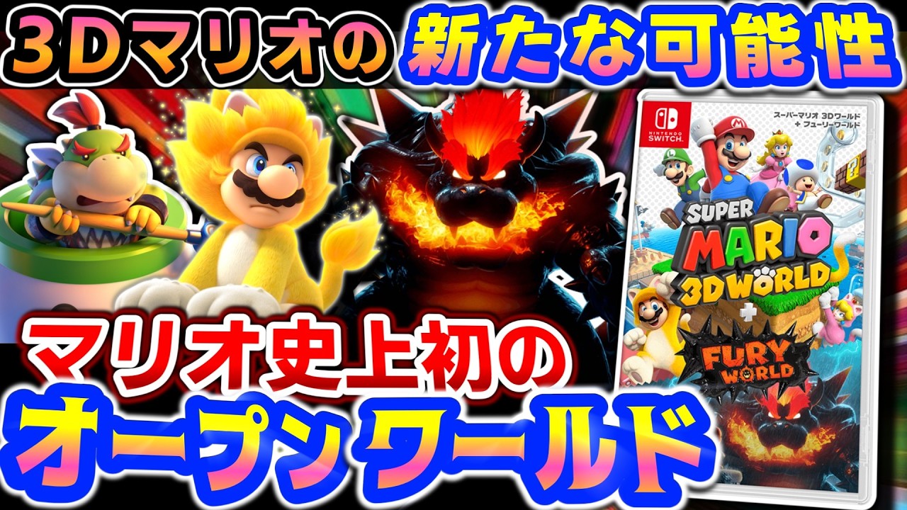 マリオもついにオープンワールドへ【スーパーマリオ 3Dワールド + フューリーワールド】