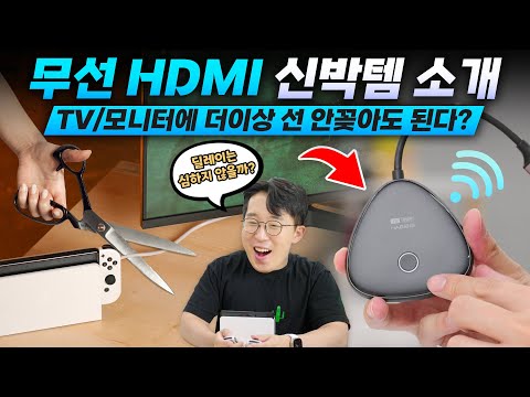 HDMI 연결없이 무선으로 만들어준다?