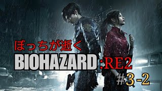 [実況] ぼっちが逝く BIOHAZARD RE2 #3-2