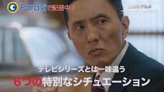 配信オリジナル『孤独のグルメ』～美味しいけどホロ苦い…井之頭五郎の災難～