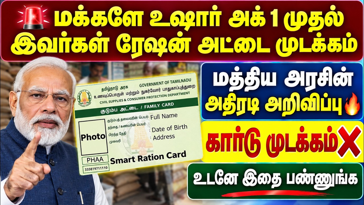 🚨 மக்களே உஷார்! அக்.1 முதல் ரேஷன் அட்டை முடக்கம்? | tn ration c