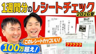 【レシート】かまいたちが2026夏のレシート1週間分をチェックしてみたら100万越えの領収書が出てきた！