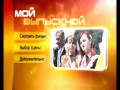 3D меню DVD диска (выпускной) 