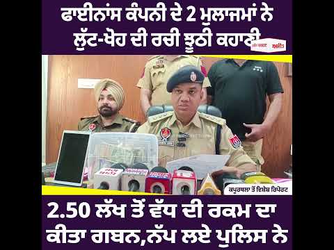 Finance Companyਦੇ 2 ਮੁਲਾਜਮਾਂ ਨੇ ਲੁੱਟ-ਖੋਹ ਦੀ ਰਚੀ ਝੂਠੀ ਕਹਾਣੀ, ਨੱਪ ਲਏ ਪੁਲਿਸ ਨੇ
