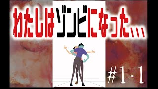 【人類滅亡】ゾンビになっても愛してくれますか？【Infection】#1 -1