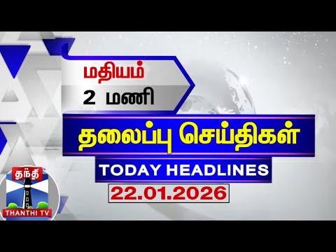 🔴LIVE: Today Headlines | மதியம் 2 மணி தலைப்புச் செய்திகள் (22.01.2026) | 2 PM Headlines | ThanthiTV