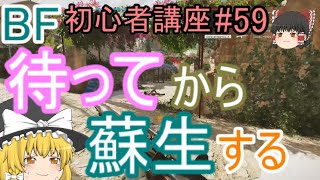 【BF5】初心者講座#59 待ってから蘇生する【ゆっくり実況】FPSバトルフィールド