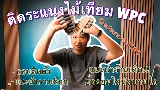 ทำห้องเล่นเกมเดอะซีรี่ย์ EP1: ติดตั้งไม้ระแนงเทียมด้วยตัวเอง