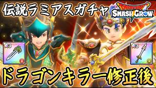 DQSG ドラゴンキラー不具合修正後の与ダメージ調査！伝説のラミアス装備ガチャもあるよ！ドラクエスマグロ 攻略【メイルス】【Dragon Quest Smash Grow】