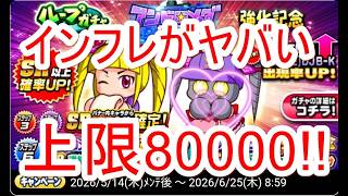 パワプロアプリ実況　その 134　強化高校が来て、ガチャが来たので回しますね！