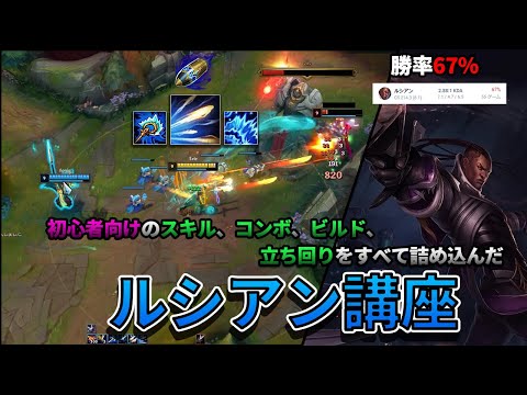 【LOL】初心者向け「ルシアン」講座！スキル説明、コンボ、立ち回りをすべて解説します！