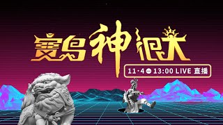 《寶島神很大》十週年記者會