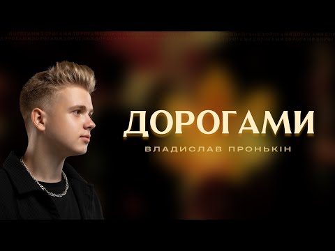 Владислав Пронькін - Дорогами (Mood Video)