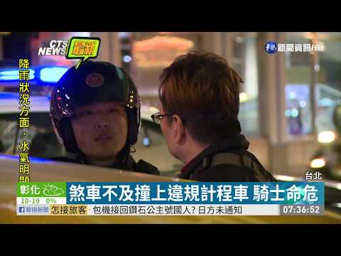 煞車不及撞上違規計程車 騎士命危