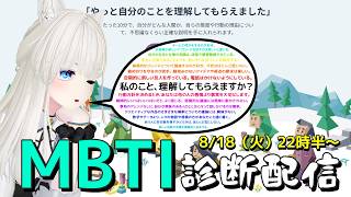 【#MBTI】性格診断やるよ！並走で診断歓迎！こゆきの性格タイプはどれになるのか？！ #こゆきライブ 1282