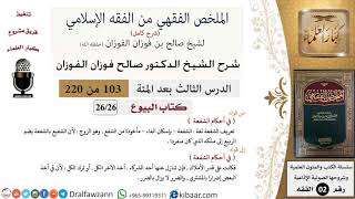 صورة 103 من 220|شرح الملخص الفقهي|البيوع|في أحكام الشفعة|صالح الفوزان|فقه|كبار العلماء