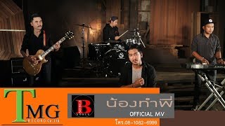 น้องทำพี่ – Noble