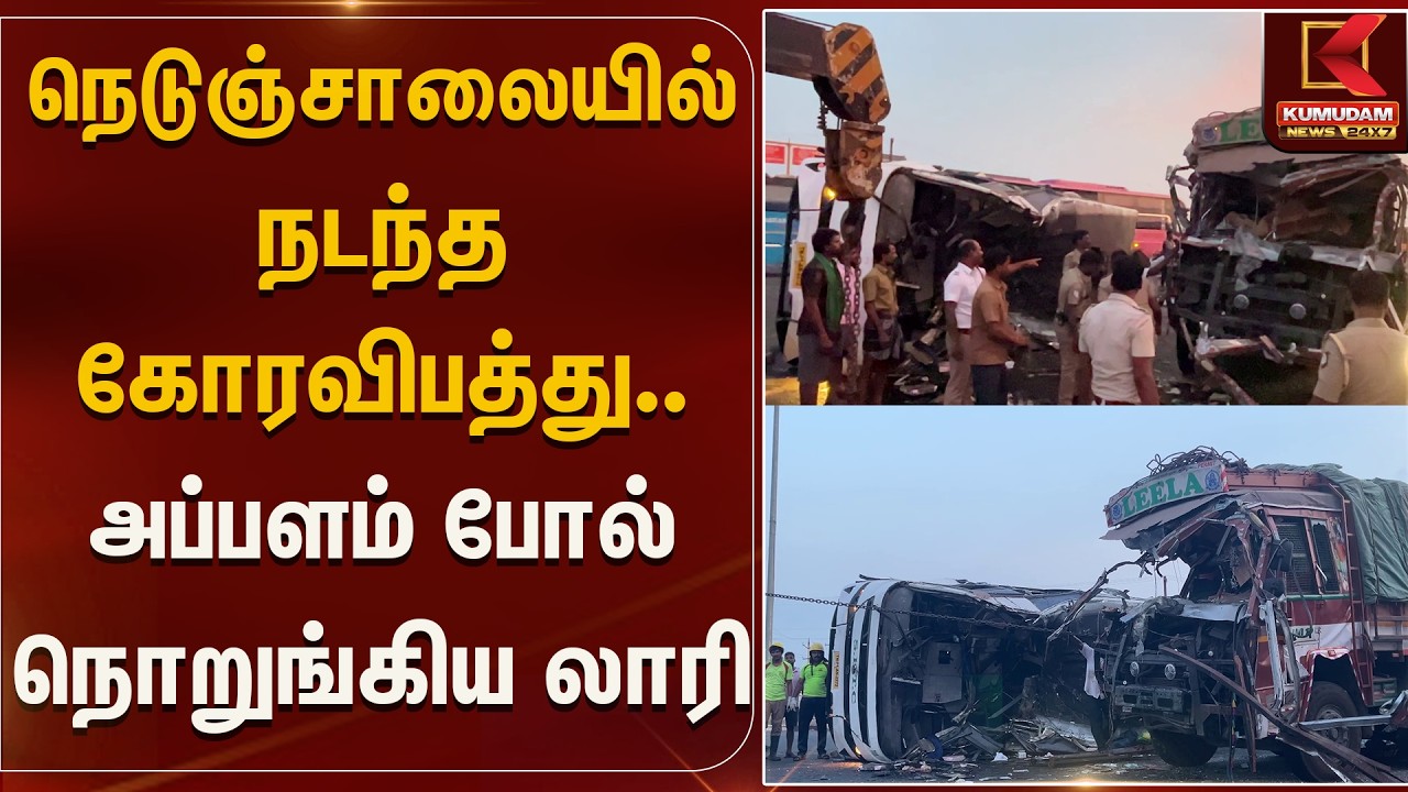 நெடுஞ்சாலையில் நடந்த கோரவிபத்து.. அப்பளம் போல் நொறுங்கிய லாரி | Accident | Kumudam News