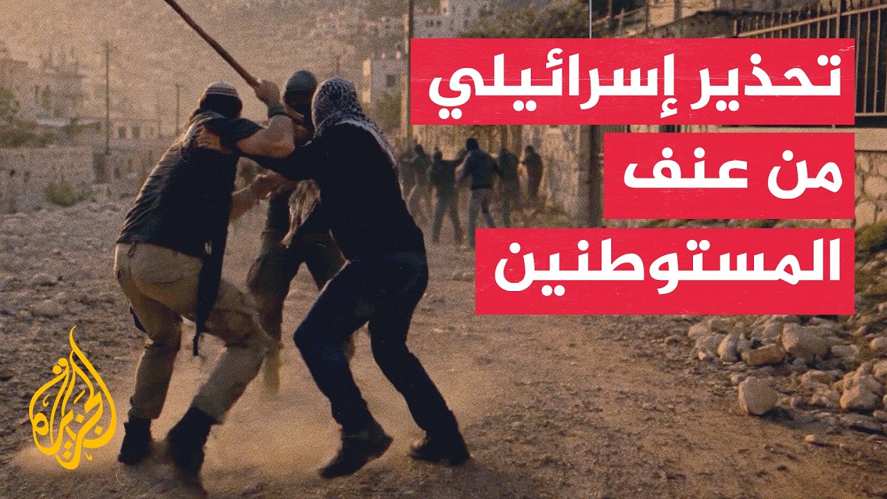 مسؤولون إسرائيليون سابقون يحذرون ترمب من تصاعد عنف المستوطنين