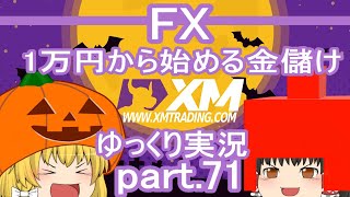 ハロウィンコスで奇跡の大逆転！？/ FX XM 1万円から始める金儲けpart.71
