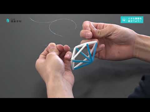 デジタルゲーム学科 小さな建築を組立てよう！_建築学科【大阪電通大WEBオープンキャンパス】
