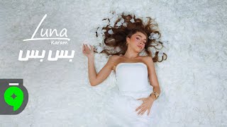 كلمات اغنية بس بس لونا كرم