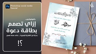 تصميم دعوة زواج بالفوتوشوب بطريقة سهلة