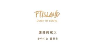 [繁中韓字]FTIsland-parade