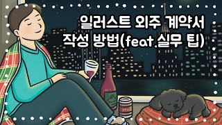 일러스트레이터라면 꼭 알아야 할 외주 계약서 작성법