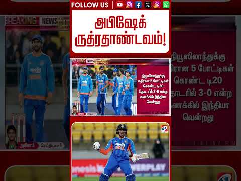 அபிஷேக் ருத்ரதாண்டவம்! நியூசிலாந்துக்கு அடுத்தடுத்து அடிதொடரைக் கைப்பற்றிய இந்தியா