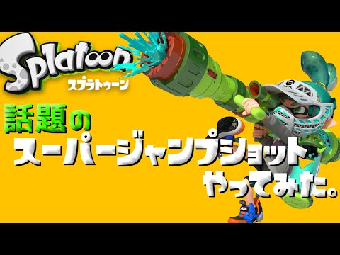 【Twitterで話題】スーパージャンプショットやってみた。(おまけ付き)/splatoon≪えにとまと≫