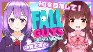 【FallGuys】きゃらめるちゃんと王冠目指す！【#神月天#Vtuber】
