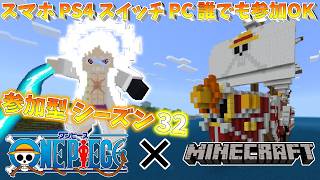 マイクラ ワンピース 参加型シーズン32 ライブ配信！