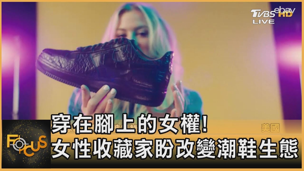 穿在腳上的女權! 女性收藏家盼改變潮鞋生態