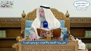 4946 - هل يرث الإخوة والأخوات مع وجود الجد؟ - عثمان الخميس