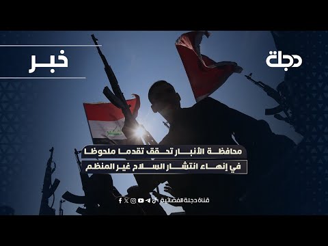 فيديو | محافظة الأنبار تحقق تقدما ملحوظا في إنهاء انتشار السلاح غير المنظم