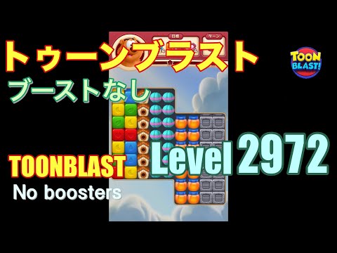 トゥーンブラスト 2972 ブーストなし toonblast 2972 No boosters