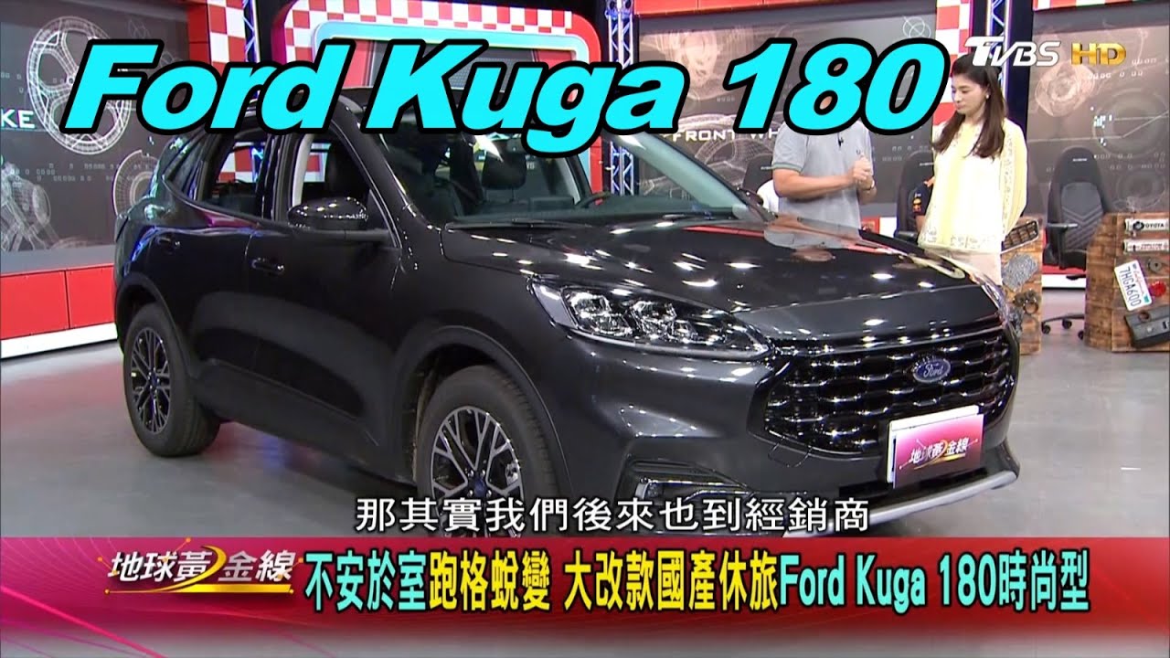 想買Kuga卻不知道該選哪款? 專家幫你解析