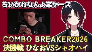 【如月れん】決勝戦 ひなおVSシャオハイ　COMBO BREAKER2026【ミラー配信】#ぶいすぽ　#如月れん