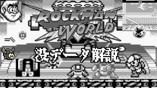 ロックマンワールドの没データを魔理ちゃんが解説！特別偏【ロックマン】【ゆっくり解説】【没データ】