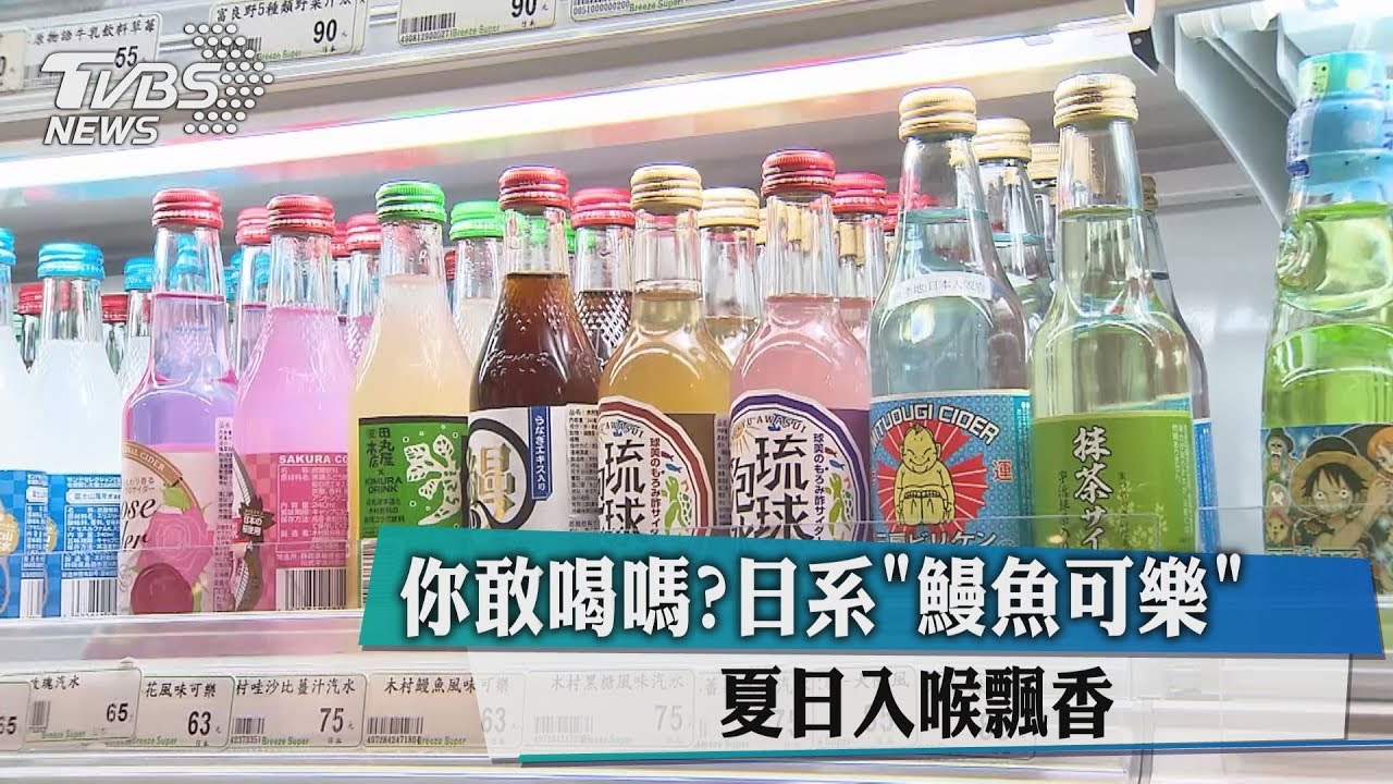你敢喝嗎? 日系「鰻魚可樂」夏日入喉飄香